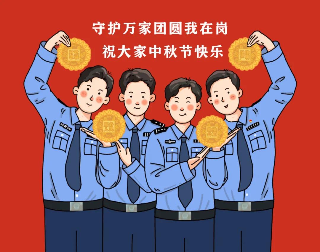 中秋节，警察叔“书”，有“画”要说！